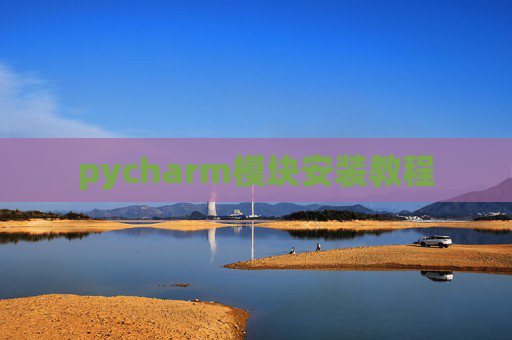 pycharm模块安装教程